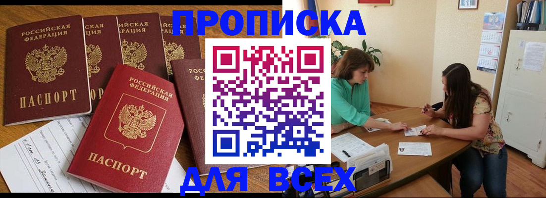 купить прописку в Кызыле